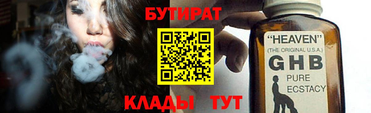 БУТИРАТ  БУТИРАТ жидкий экстази  Вход с VPN  Лесной 