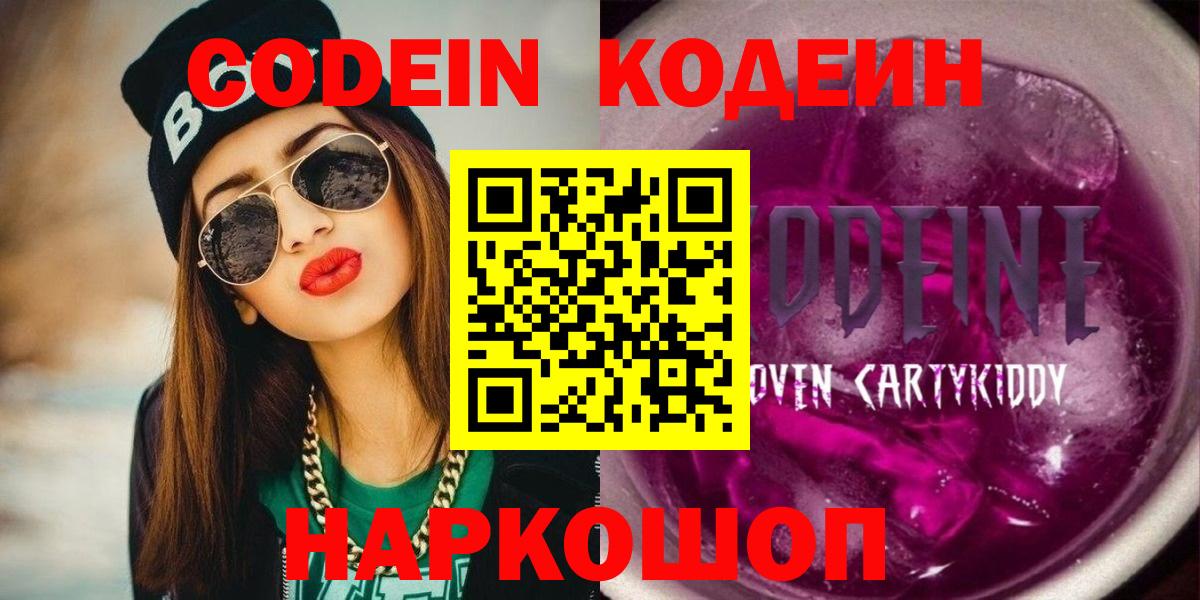 Кодеин Purple Drank  Вход с VPN  Лесной  Кодеиновый сироп Lean Purple Drank 